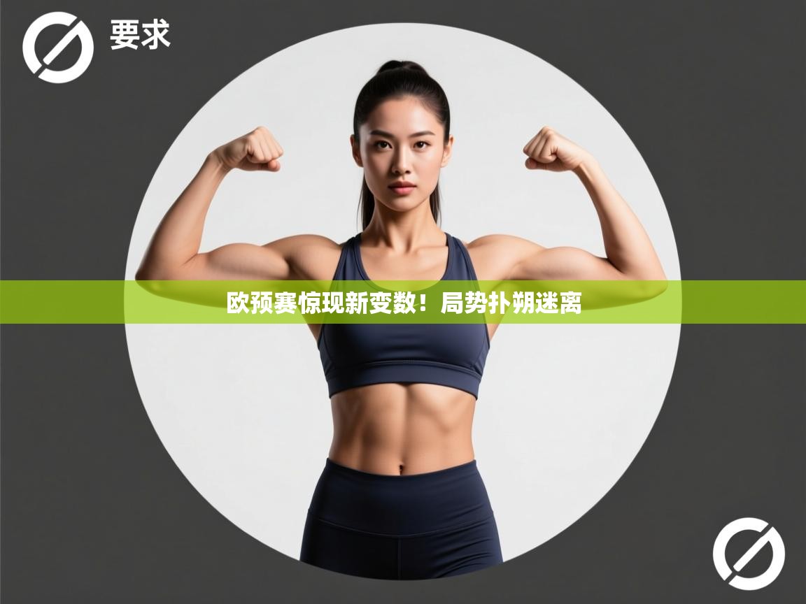 欧预赛惊现新变数!局势扑朔迷离 第2张