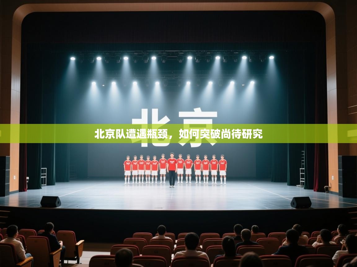 北京队遭遇瓶颈,如何突破尚待研究 第2张