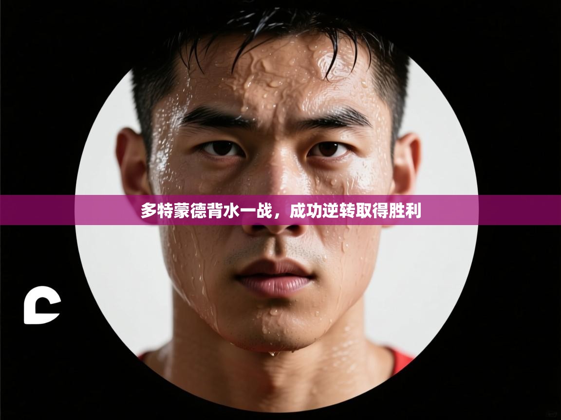 多特蒙德背水一战,成功逆转取得胜利 第2张