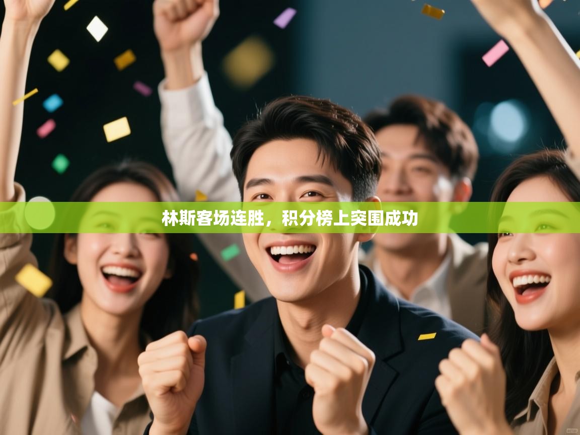 林斯客场连胜,积分榜上突围成功 第2张
