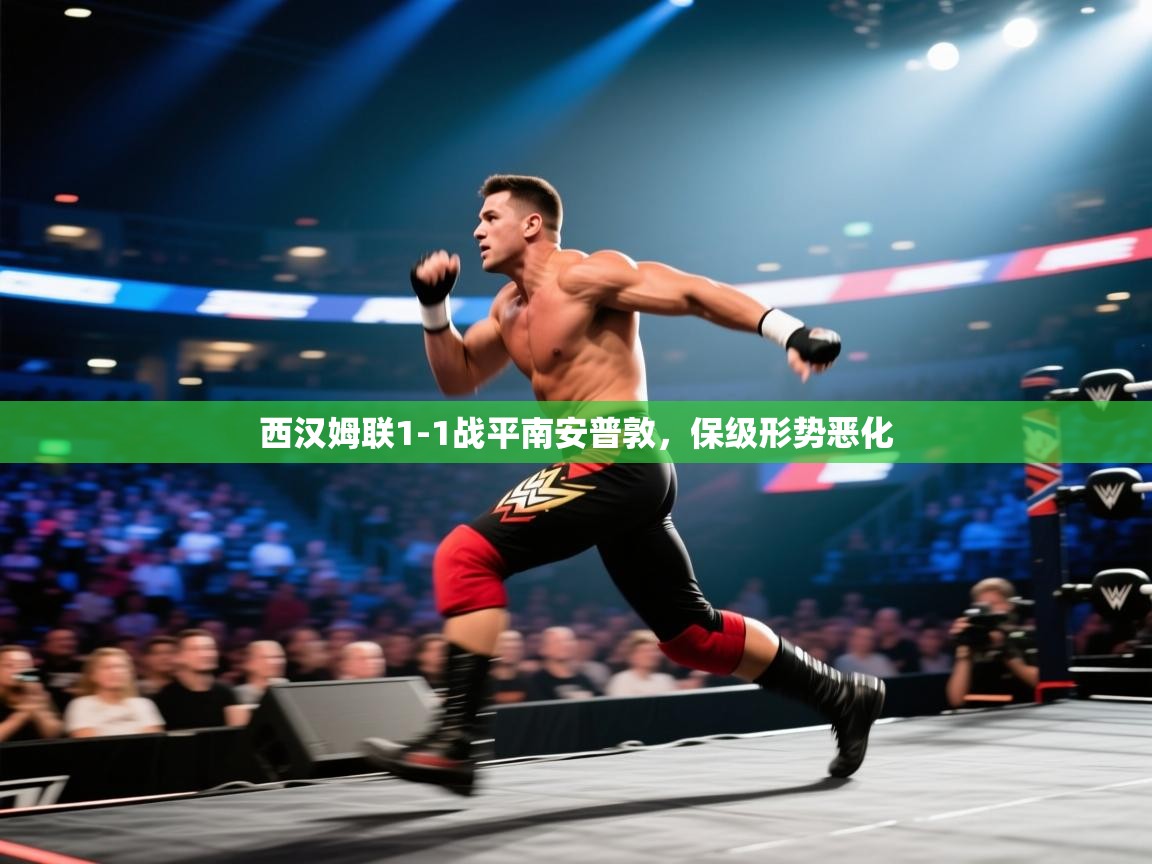 西汉姆联1-1战平南安普敦，保级形势恶化  第1张