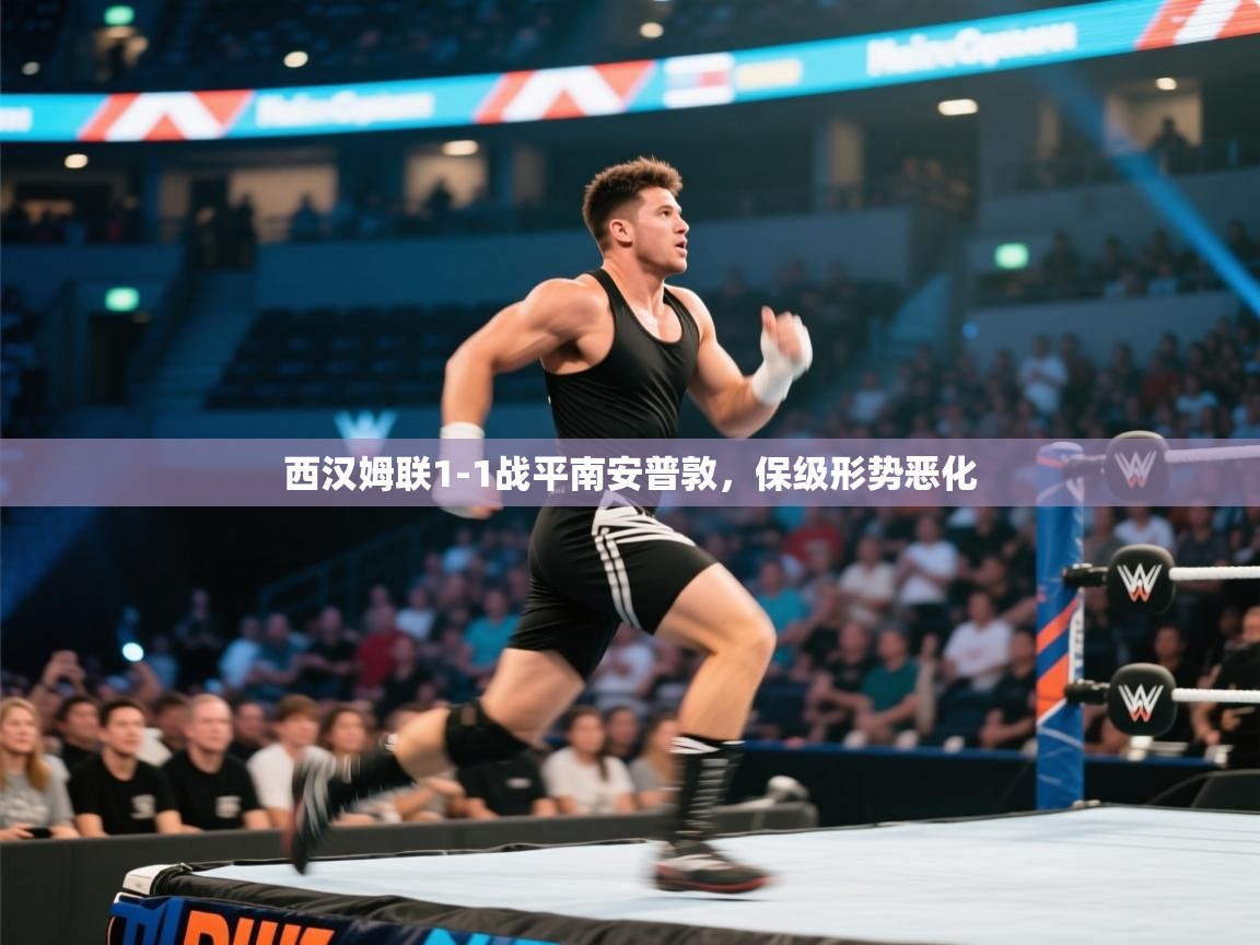 西汉姆联1-1战平南安普敦，保级形势恶化  第2张