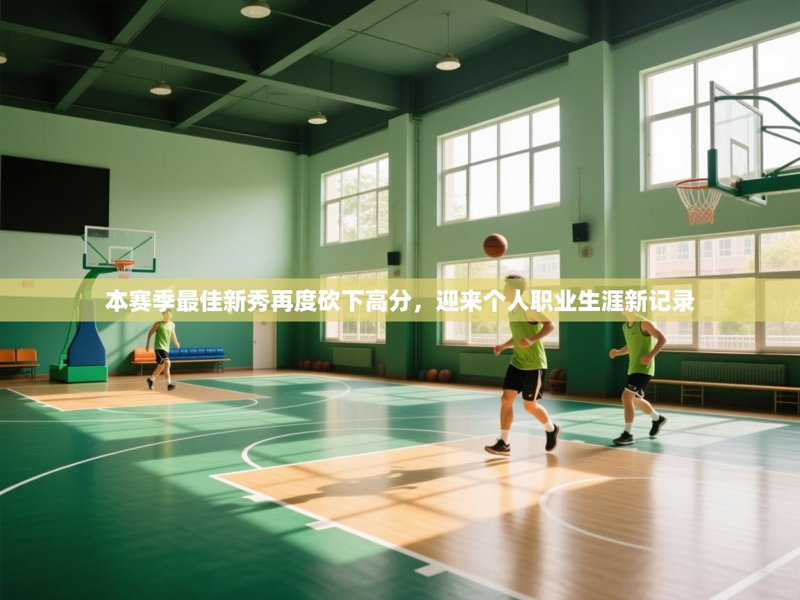 本赛季最佳新秀再度砍下高分，迎来个人职业生涯新记录  第1张