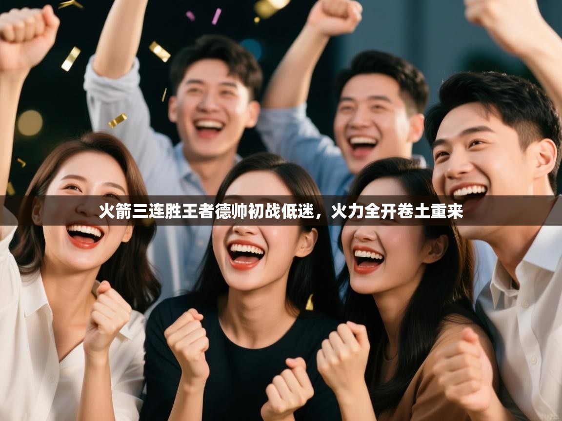 火箭三连胜王者德帅初战低迷，火力全开卷土重来  第2张