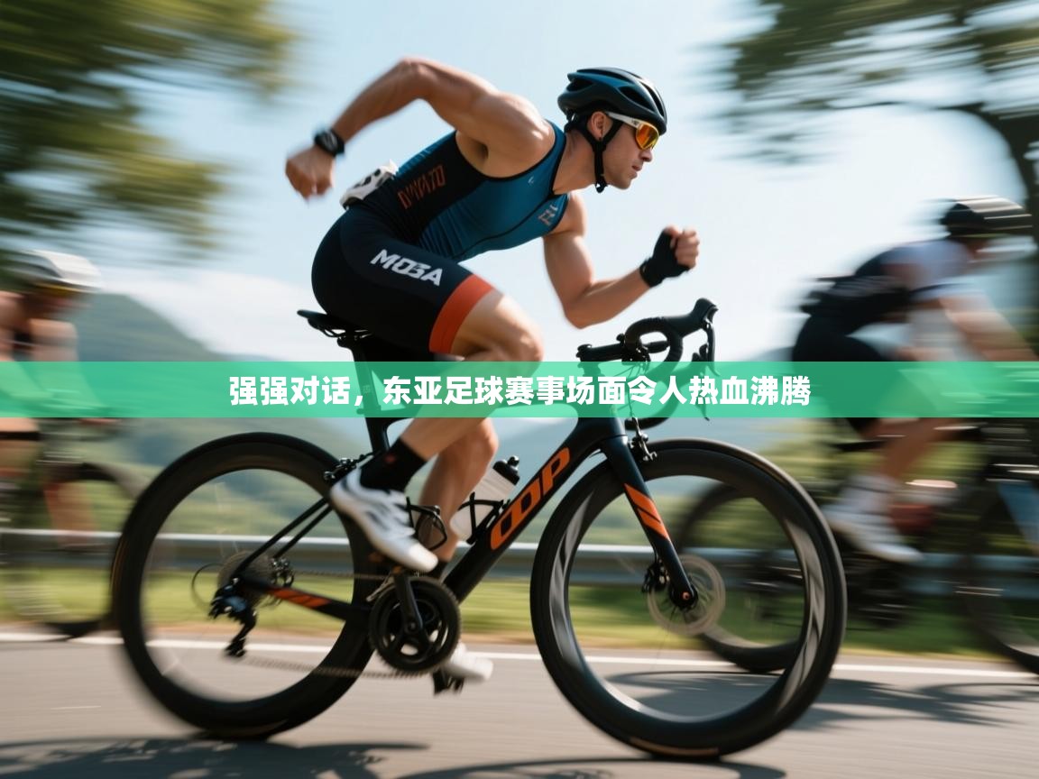 强强对话,东亚足球赛事场面令人热血沸腾 第1张