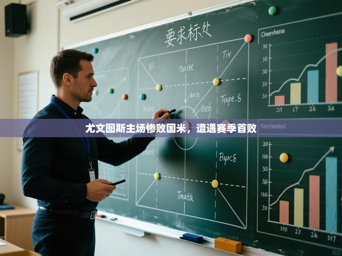 尤文图斯主场惨败国米，遭遇赛季首败  第1张