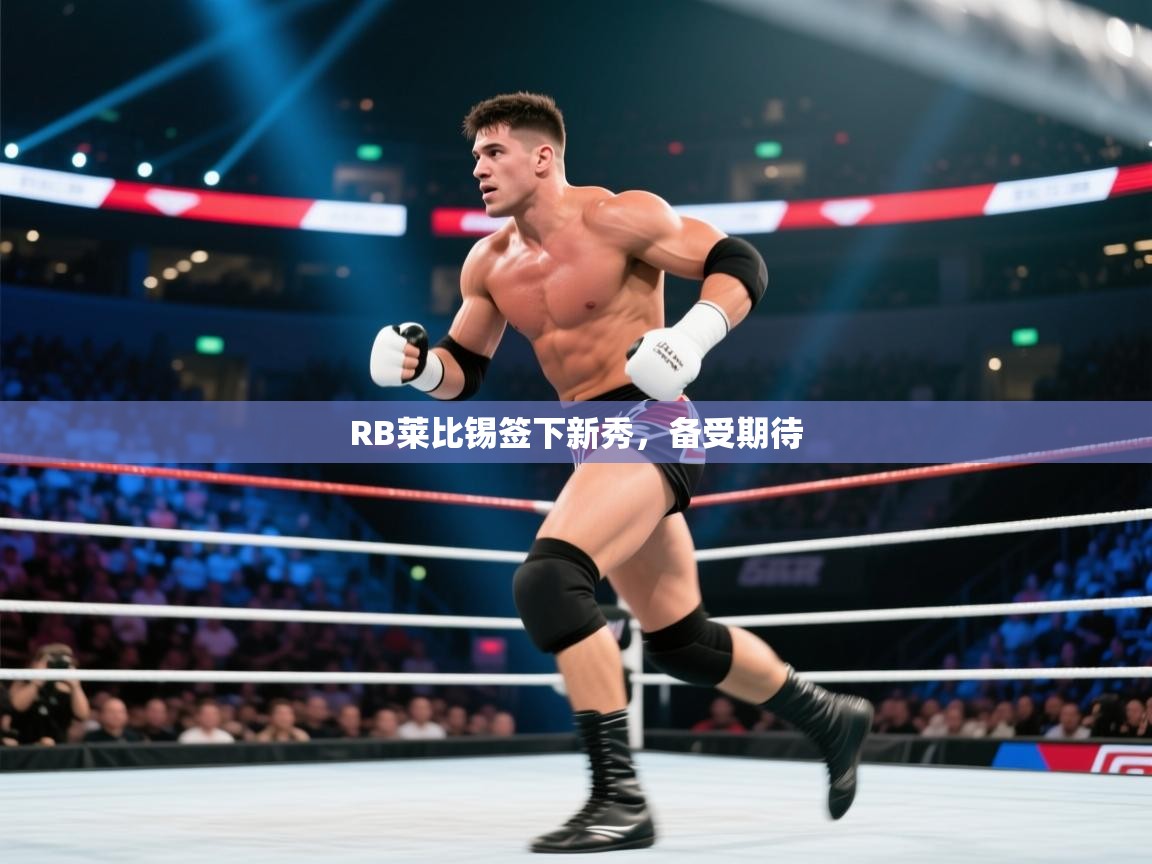 RB莱比锡签下新秀，备受期待  第1张