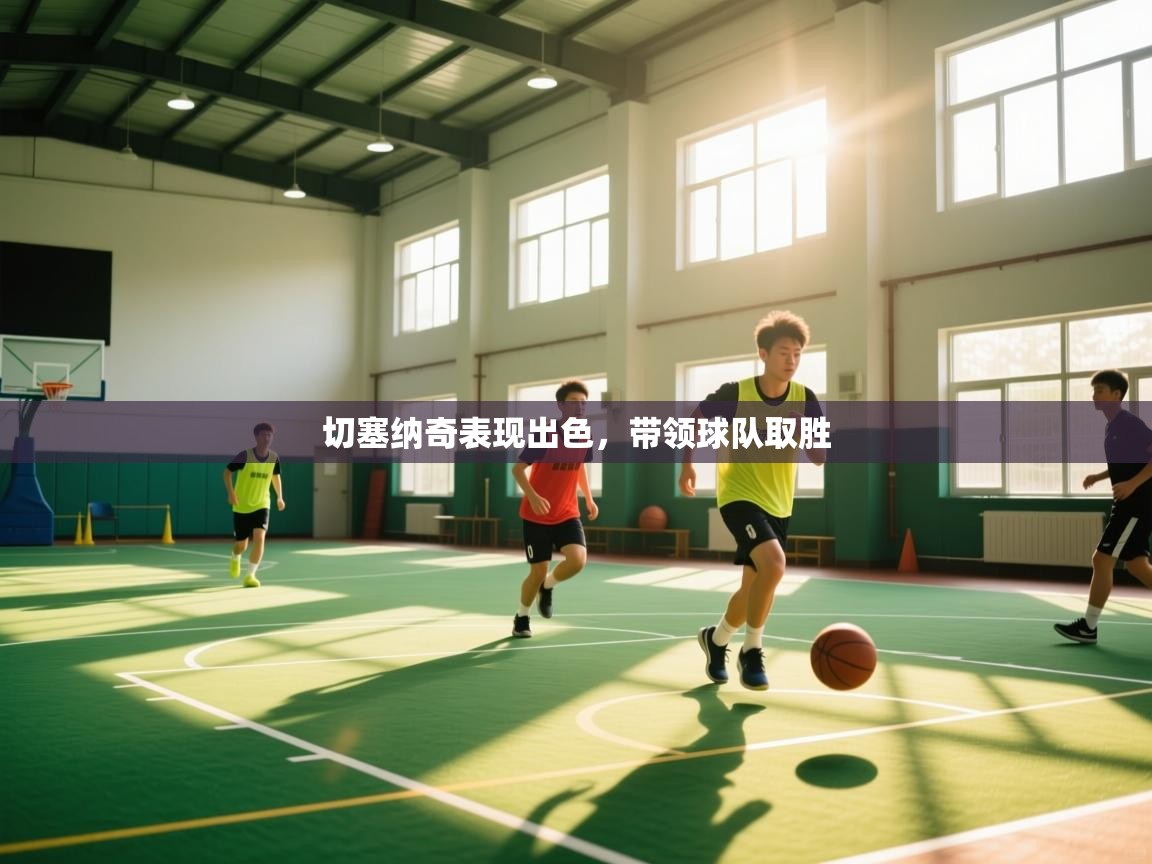 切塞纳奇表现出色，带领球队取胜  第1张