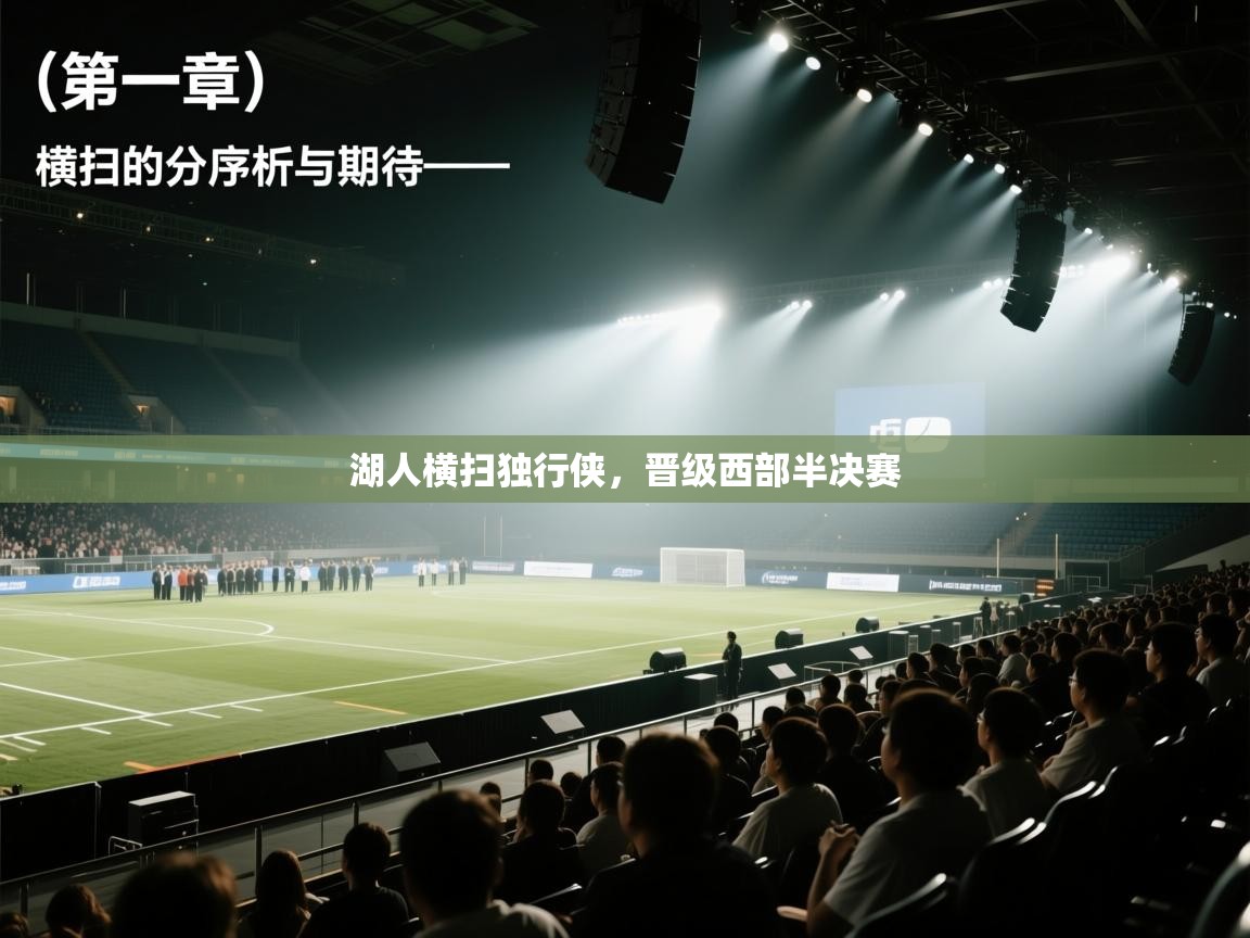 湖人横扫独行侠，晋级西部半决赛  第2张