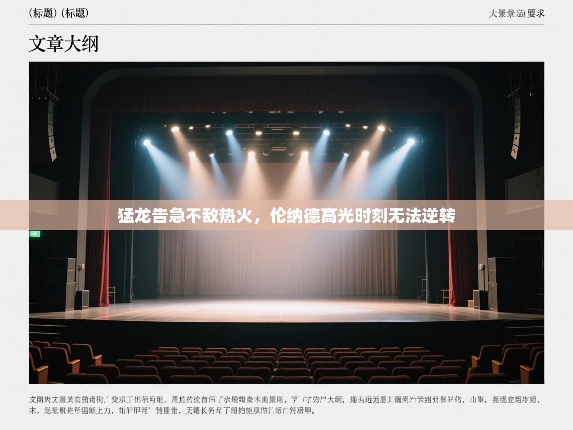 猛龙告急不敌热火,伦纳德高光时刻无法逆转 第1张