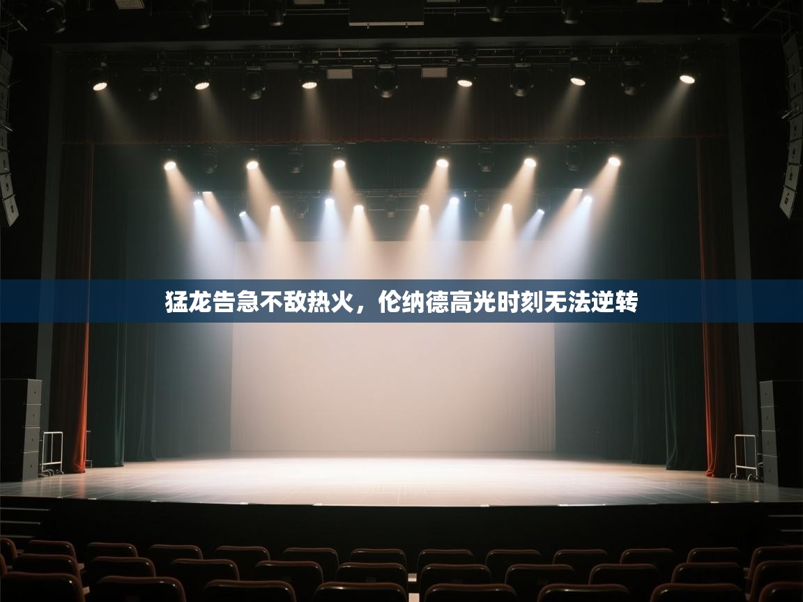 猛龙告急不敌热火,伦纳德高光时刻无法逆转 第2张