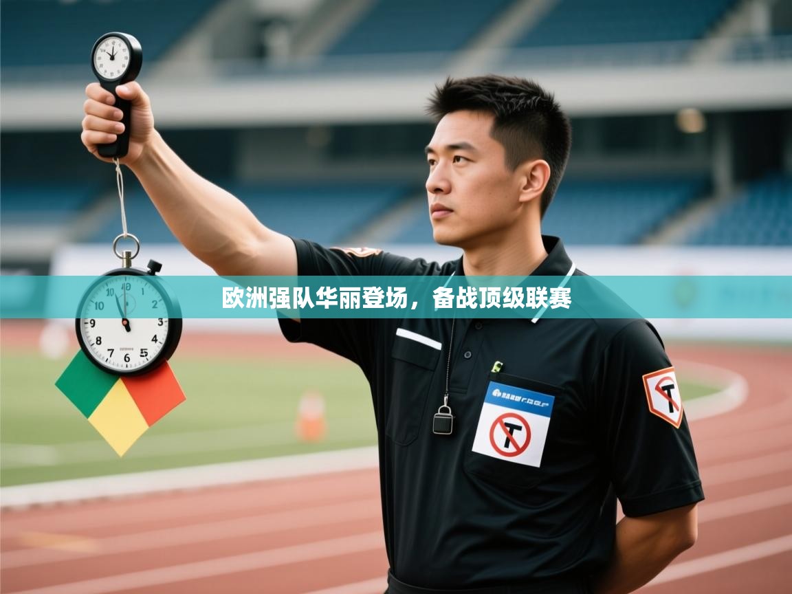 欧洲强队华丽登场，备战顶级联赛  第2张