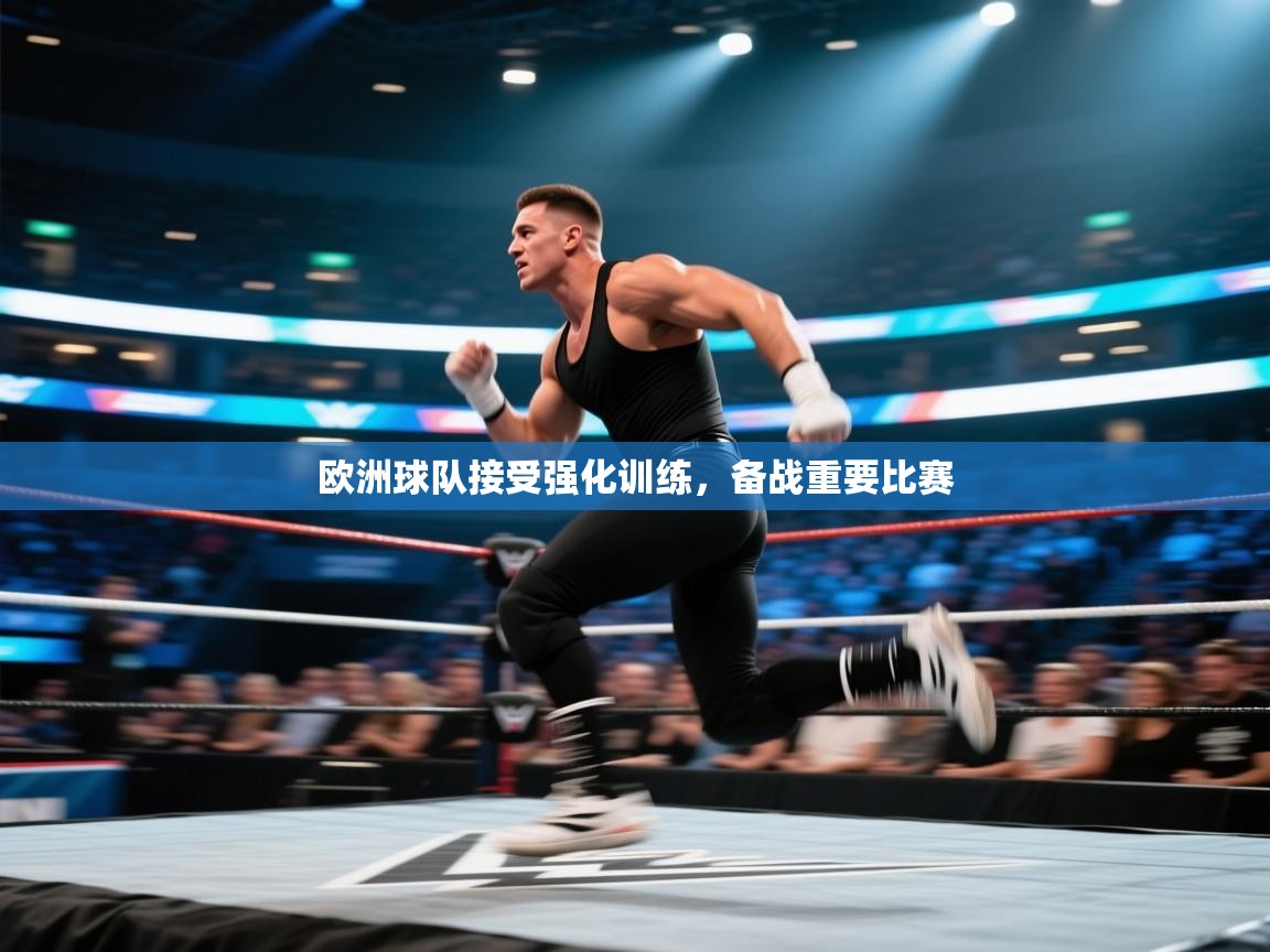 欧洲球队接受强化训练，备战重要比赛  第2张