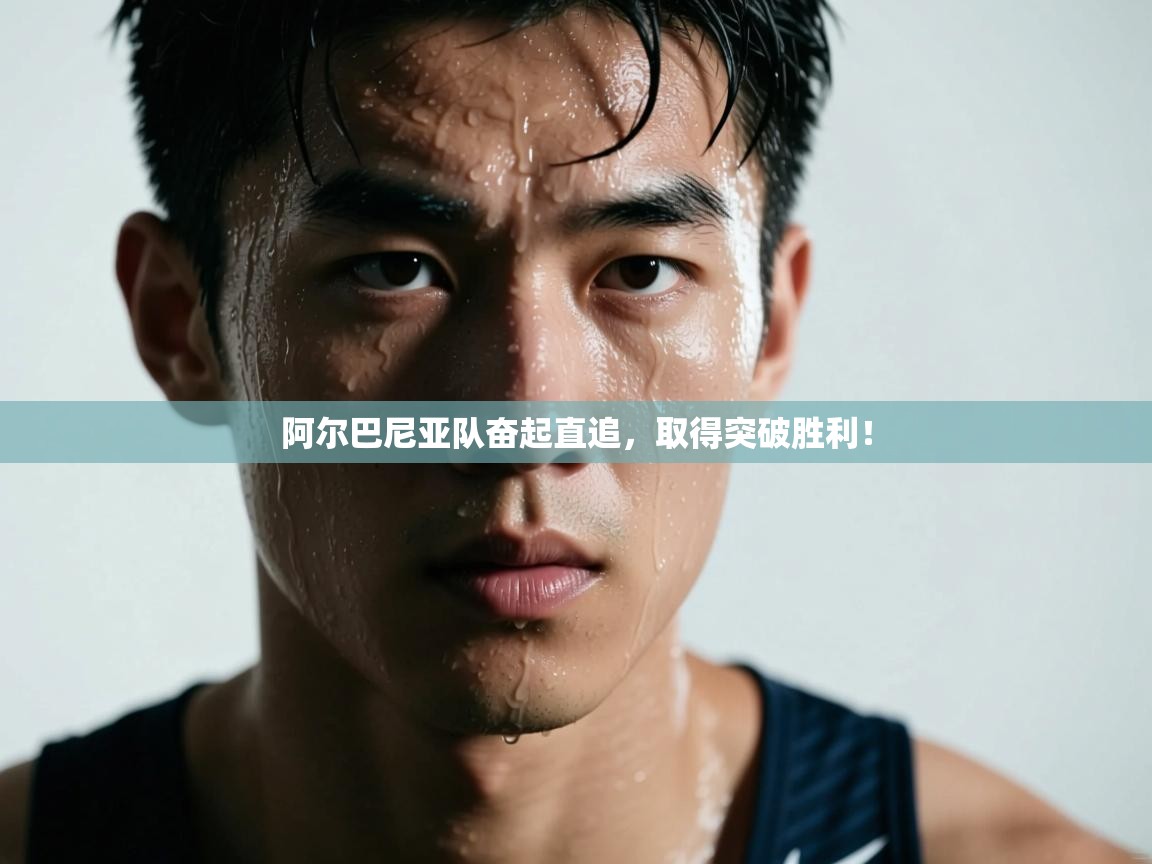 阿尔巴尼亚队奋起直追,取得突破胜利! 第1张