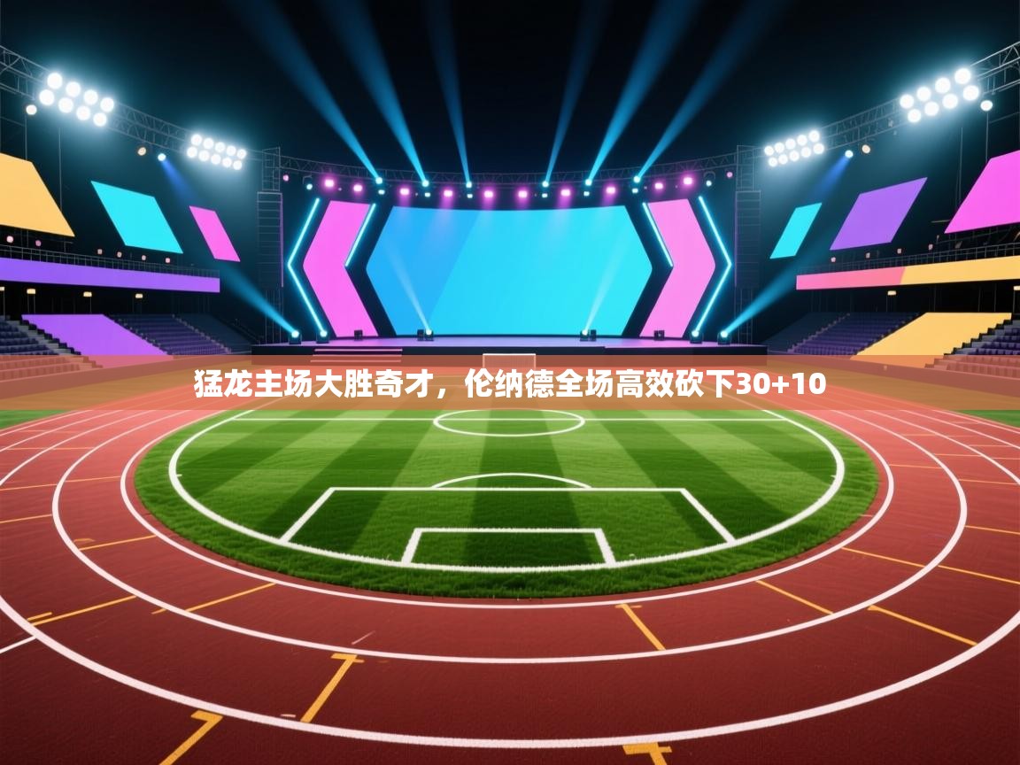 猛龙主场大胜奇才，伦纳德全场高效砍下30+10  第2张