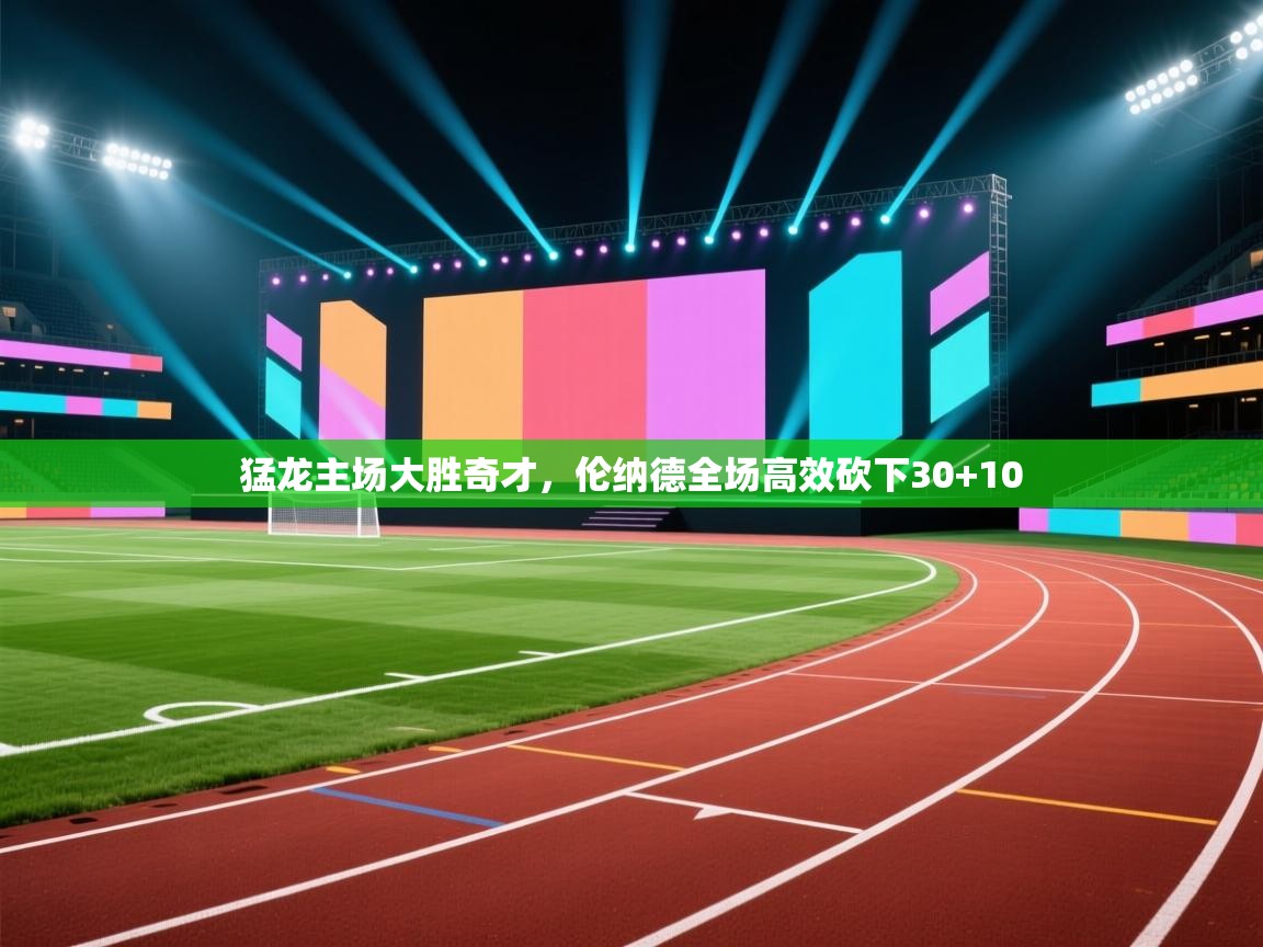 猛龙主场大胜奇才，伦纳德全场高效砍下30+10  第1张