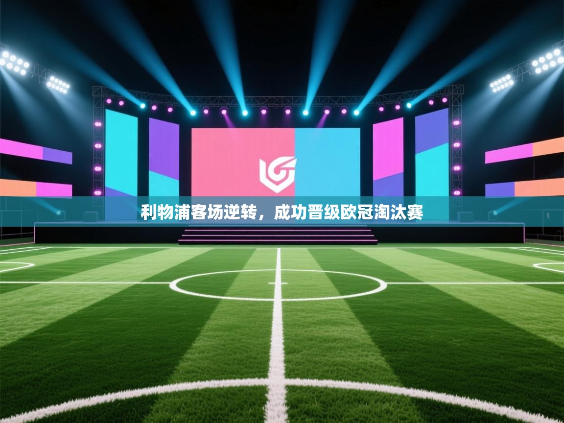 利物浦客场逆转，成功晋级欧冠淘汰赛  第1张