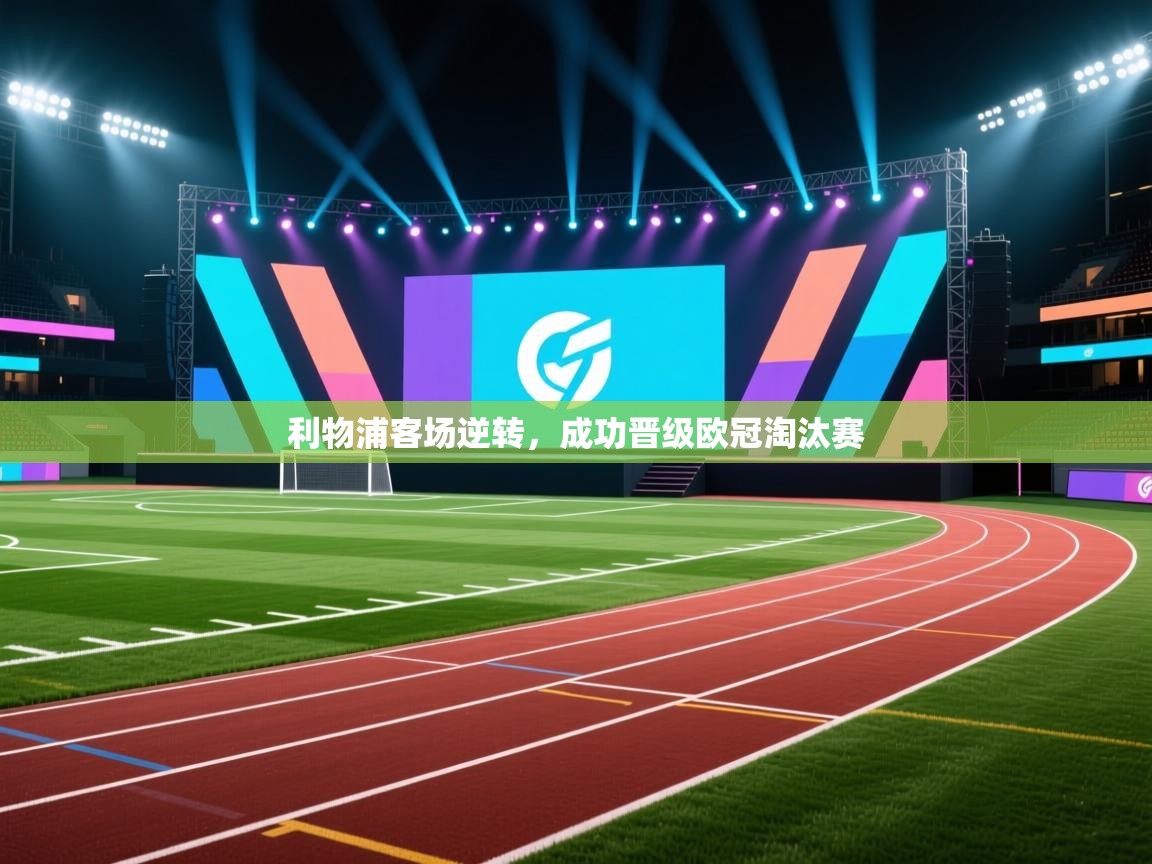 利物浦客场逆转，成功晋级欧冠淘汰赛  第2张