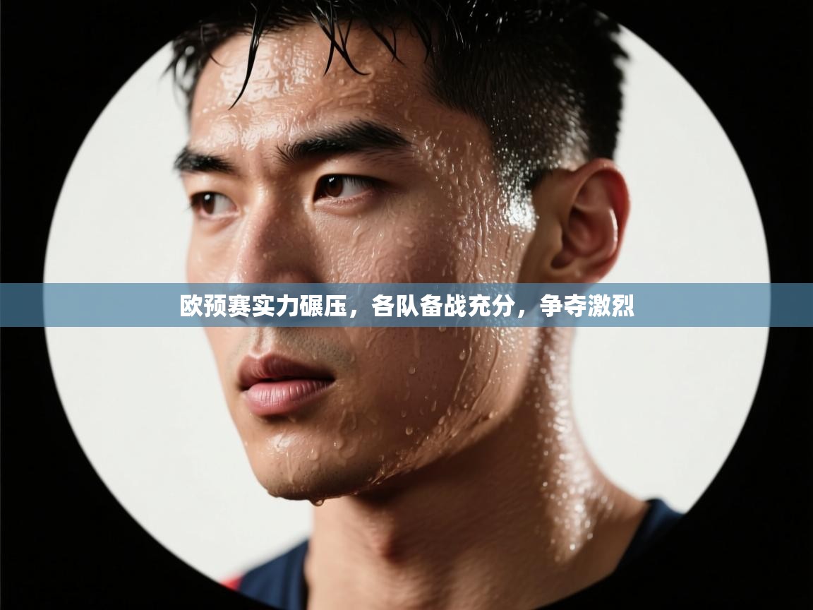 欧预赛实力碾压，各队备战充分，争夺激烈  第1张