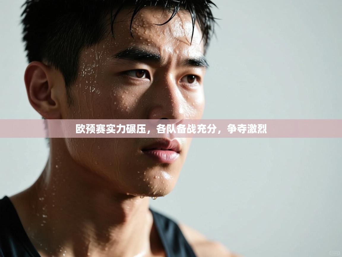 欧预赛实力碾压，各队备战充分，争夺激烈  第2张