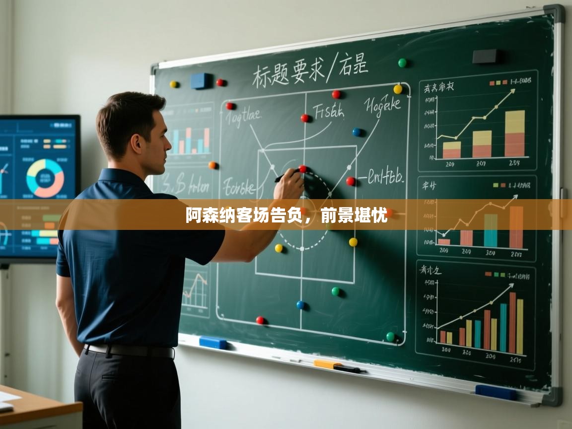 阿森纳客场告负,前景堪忧 第2张