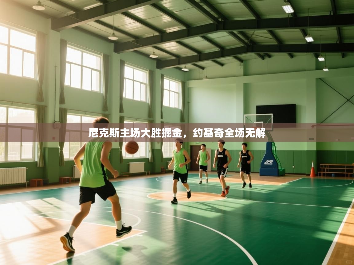 尼克斯主场大胜掘金，约基奇全场无解  第2张