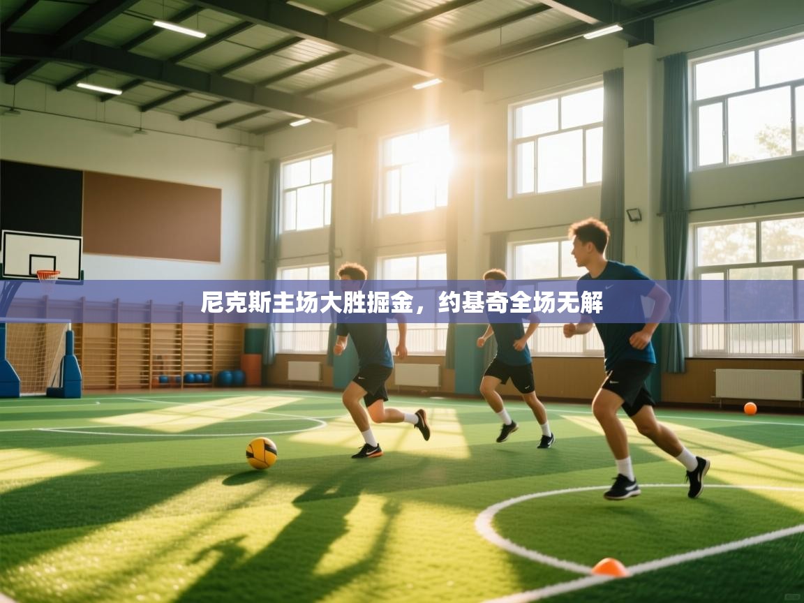 尼克斯主场大胜掘金，约基奇全场无解  第1张