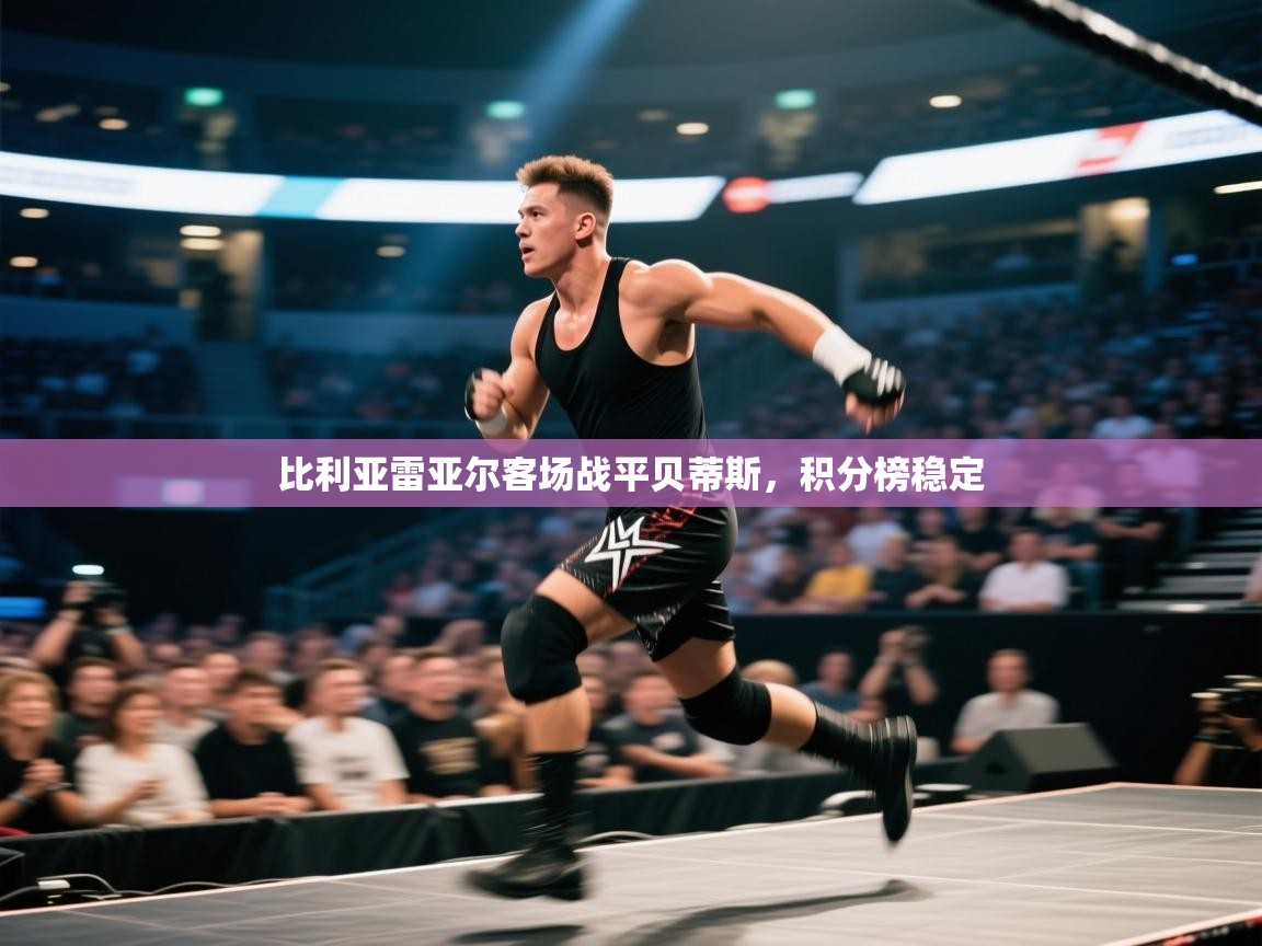 比利亚雷亚尔客场战平贝蒂斯,积分榜稳定 第1张