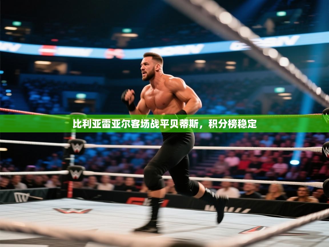 比利亚雷亚尔客场战平贝蒂斯,积分榜稳定 第2张