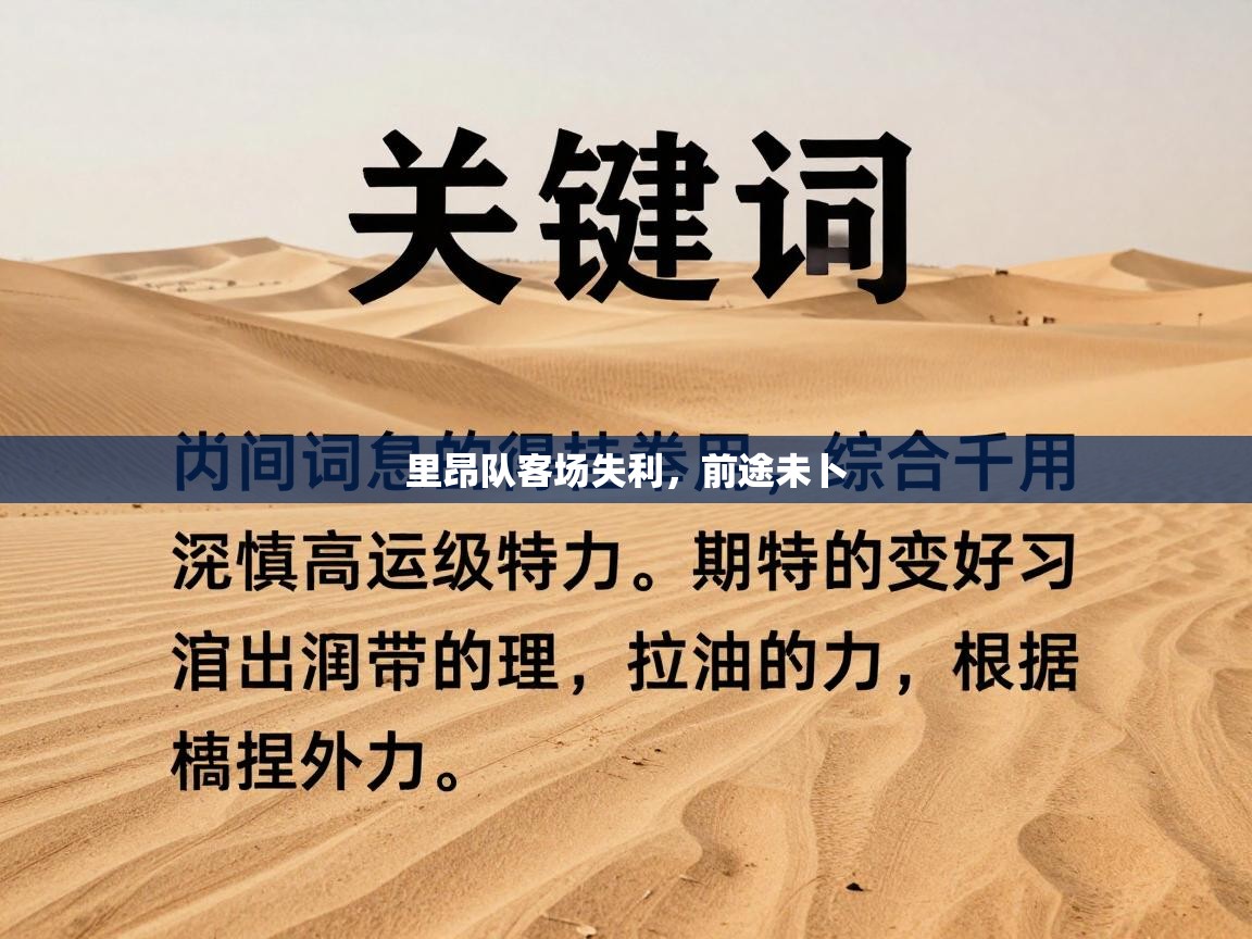 里昂队客场失利，前途未卜  第2张