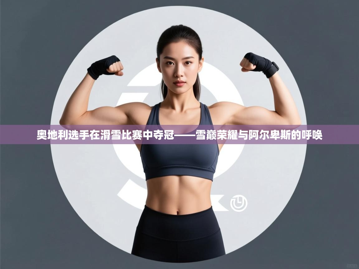 奥地利选手在滑雪比赛中夺冠——雪巅荣耀与阿尔卑斯的呼唤  第2张