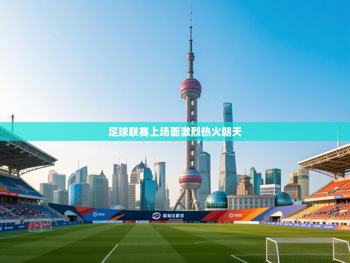 足球联赛上场面激烈热火朝天 第2张