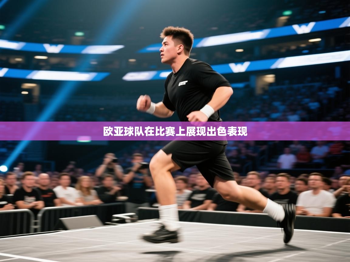 欧亚球队在比赛上展现出色表现 第2张