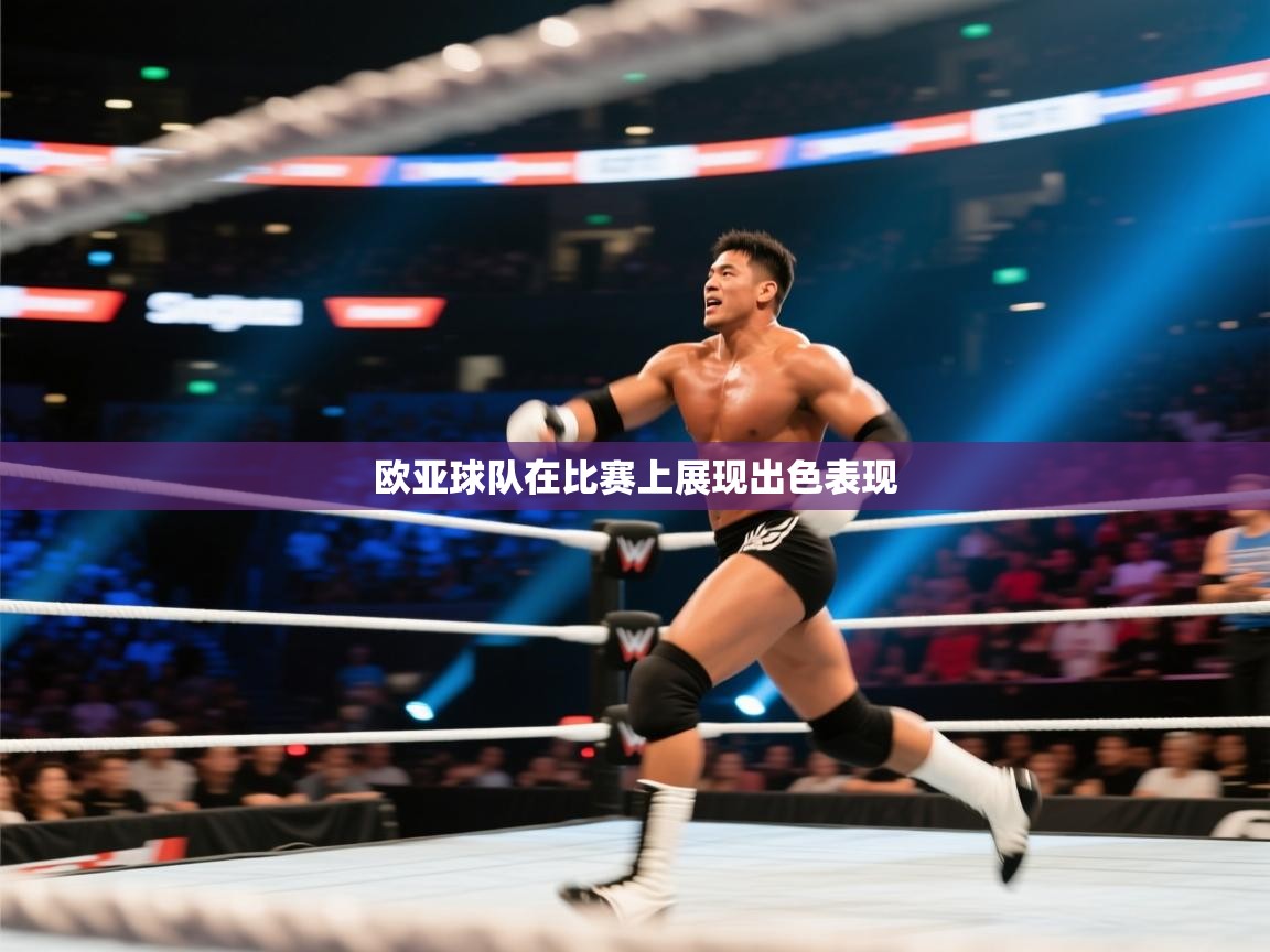 欧亚球队在比赛上展现出色表现 第1张