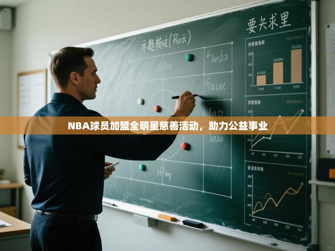 NBA球员加盟全明星慈善活动,助力公益事业 第1张