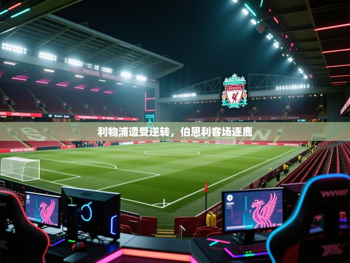 利物浦遭受逆转，伯恩利客场逐鹿  第2张