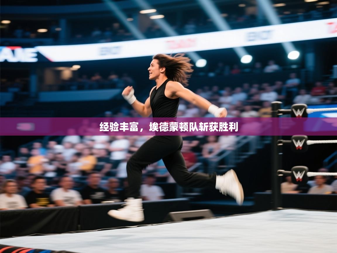 经验丰富,埃德蒙顿队斩获胜利 第2张