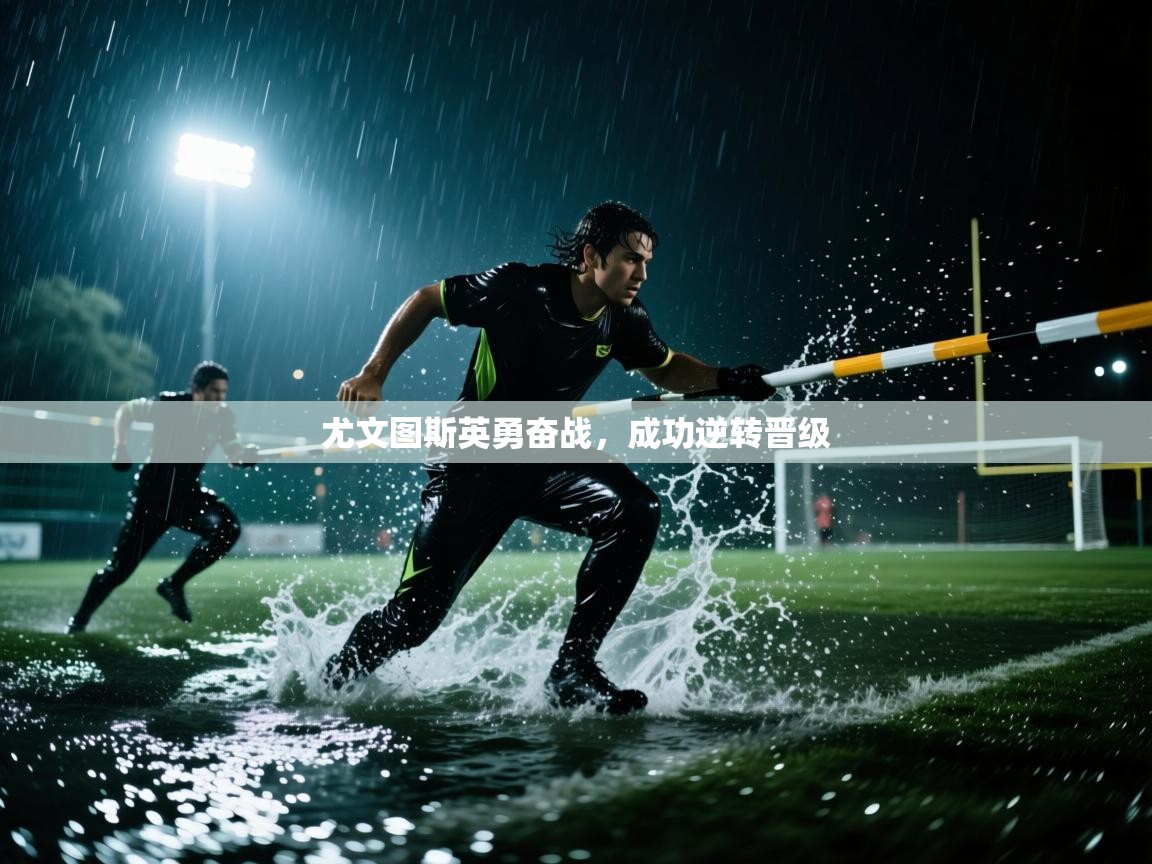 尤文图斯英勇奋战,成功逆转晋级 第1张