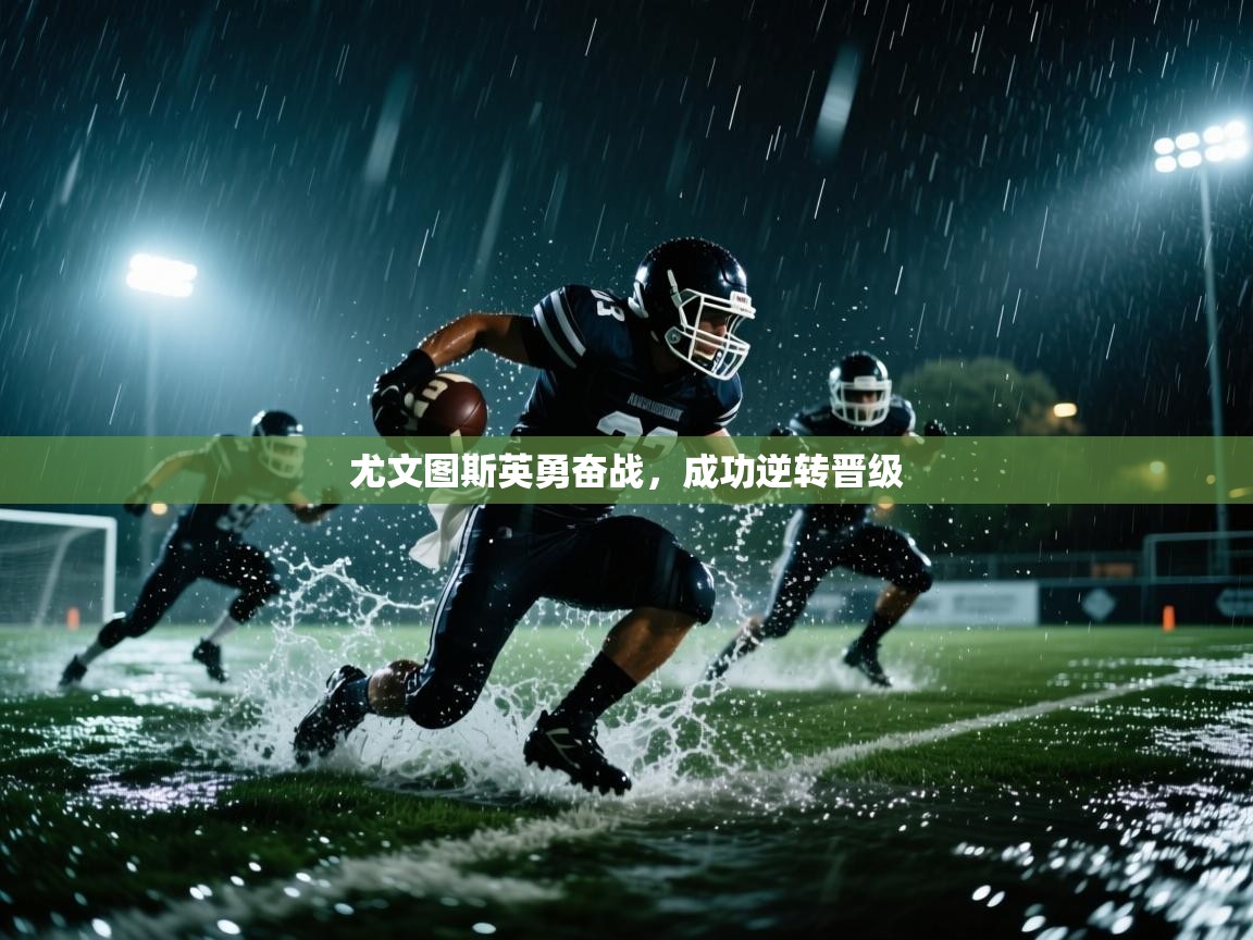 尤文图斯英勇奋战,成功逆转晋级 第2张