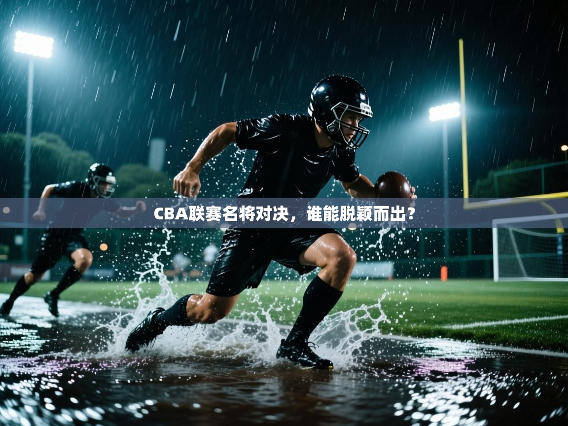 CBA联赛名将对决,谁能脱颖而出? 第2张