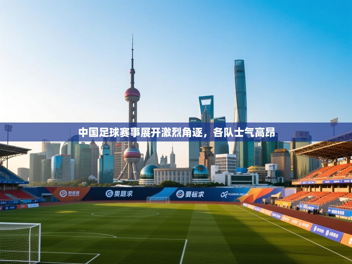中国足球赛事展开激烈角逐,各队士气高昂 第2张