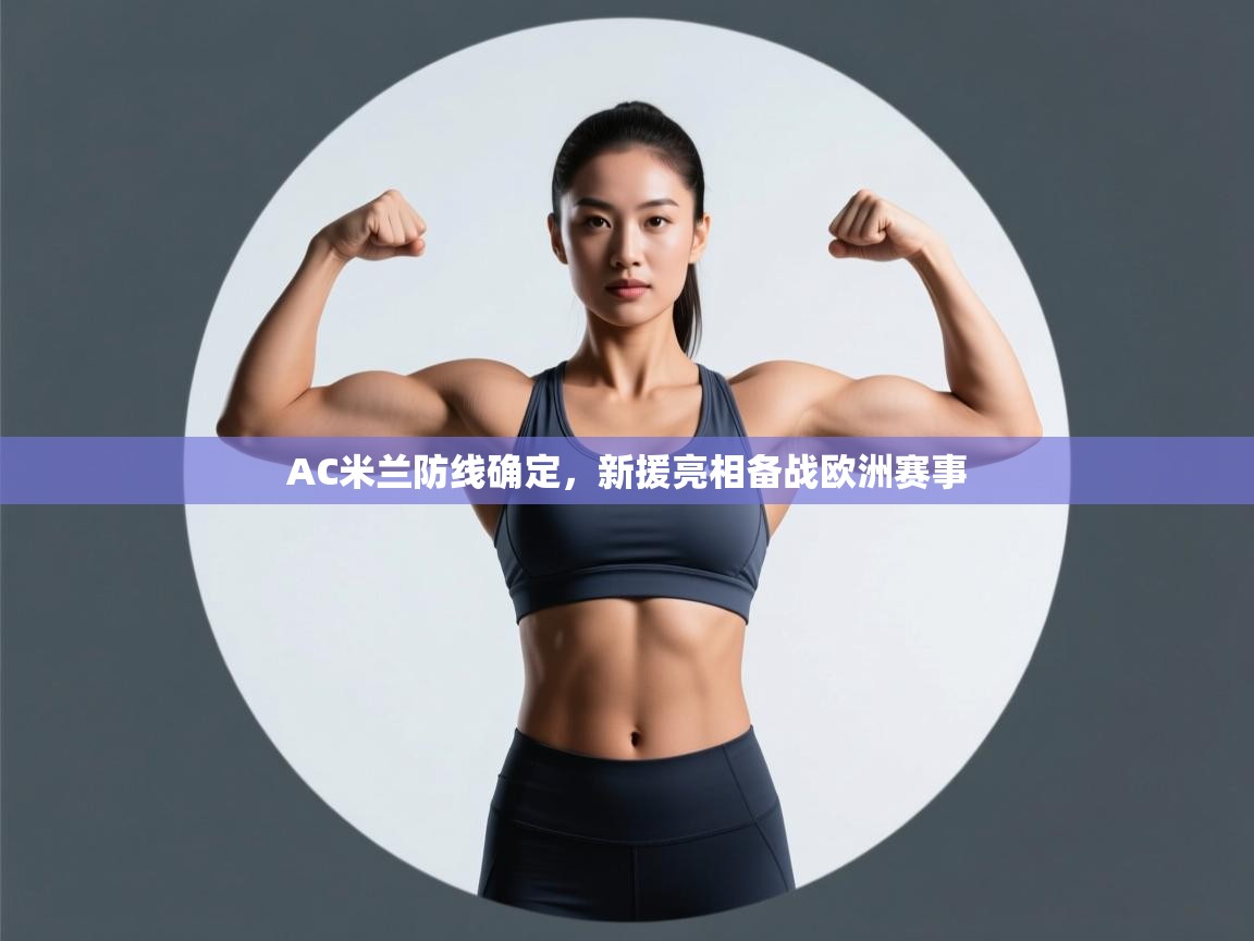 AC米兰防线确定,新援亮相备战欧洲赛事 第2张