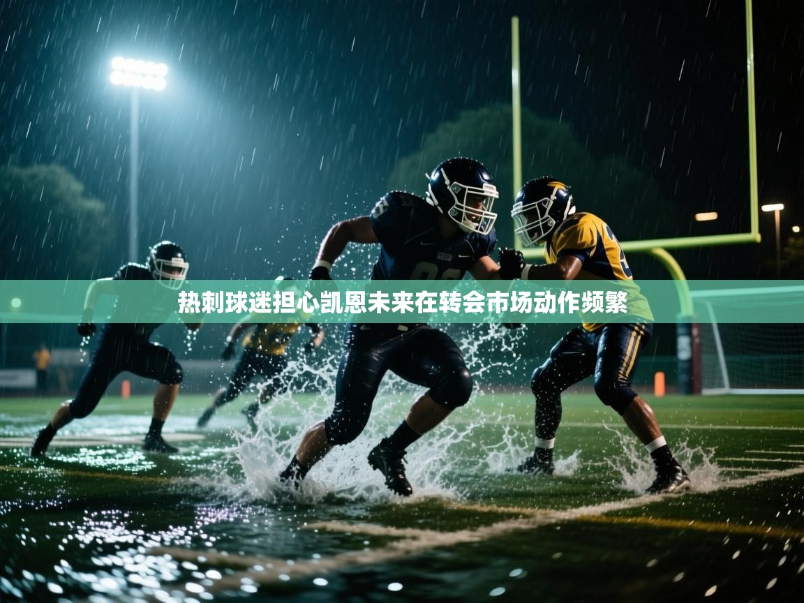 热刺球迷担心凯恩未来在转会市场动作频繁 第2张