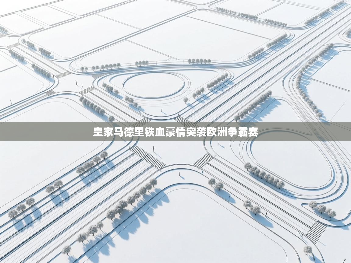 皇家马德里铁血豪情突袭欧洲争霸赛  第1张