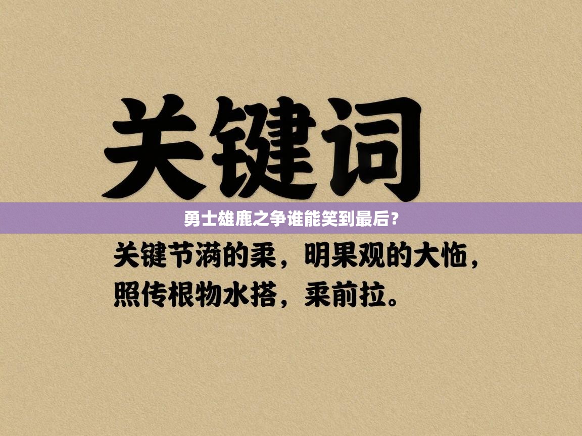 勇士雄鹿之争谁能笑到最后？  第2张