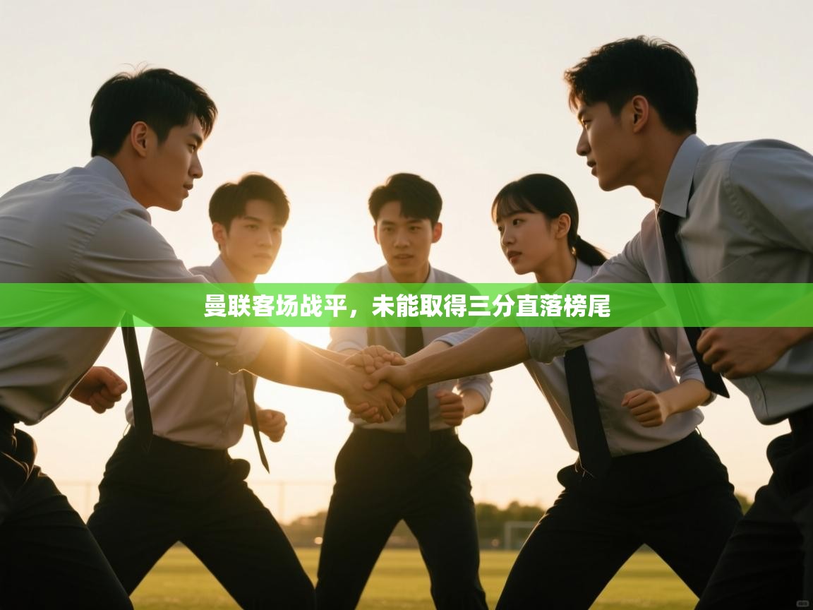 曼联客场战平，未能取得三分直落榜尾  第2张